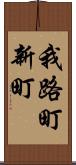我路町新町 Scroll