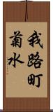 我路町菊水 Scroll