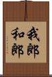 我郎 Scroll