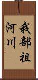 我部祖河川 Scroll