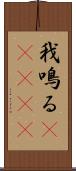 我鳴る(ateji) Scroll