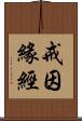 戒因緣經 Scroll