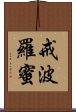 戒波羅蜜 Scroll