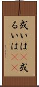 或いは(P) Scroll