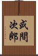或間次郎 Scroll
