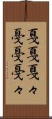 戛戛 Scroll