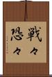戦々恐々 Scroll