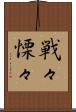 戦々慄々 Scroll