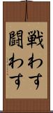 戦わす Scroll