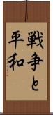 戦争と平和 Scroll