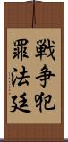 戦争犯罪法廷 Scroll