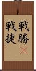 戦勝(P) Scroll