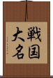 戦国大名 Scroll