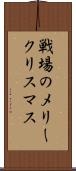 戦場のメリークリスマス Scroll