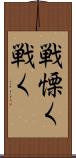 戦慄く Scroll