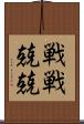 戦戦兢兢 Scroll