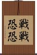 戦戦恐恐 Scroll