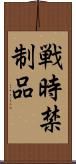 戦時禁制品 Scroll