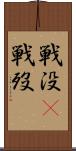 戦没(P) Scroll