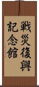 戦災復興記念館 Scroll