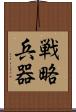 戦略兵器 Scroll