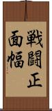 戦闘正面幅 Scroll