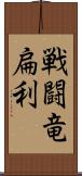 戦闘竜扁利 Scroll