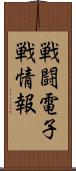 戦闘電子戦情報 Scroll