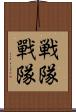 戦隊 Scroll