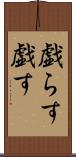 戯らす Scroll