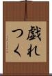 戯れつく Scroll