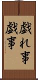 戯れ事 Scroll