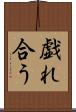 戯れ合う Scroll
