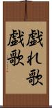 戯れ歌 Scroll