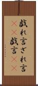 戯れ言 Scroll