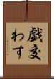 戯交わす Scroll