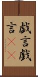 戯言 Scroll