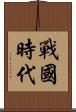 戰國時代 Scroll