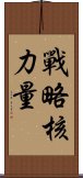 戰略核力量 Scroll