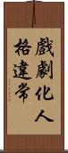 戲劇化人格違常 Scroll