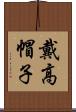 戴高帽子 Scroll