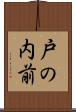 戸の内前 Scroll