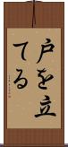 戸を立てる Scroll
