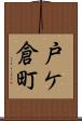 戸ケ倉町 Scroll