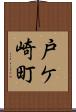 戸ケ崎町 Scroll