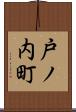 戸ノ内町 Scroll