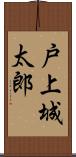 戸上城太郎 Scroll