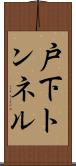 戸下トンネル Scroll