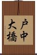 戸中大橋 Scroll