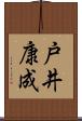 戸井康成 Scroll